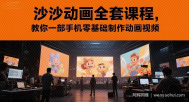 沙沙动画全套课程，教你一部手机零基础制作动画视频