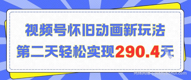 怀旧动画新玩法，第二天变现290.4，简单剪辑轻松上手