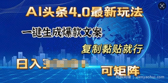 AI头条4.0最新玩法，一键生成爆款文案，小白轻松上手，日入多张，可矩阵