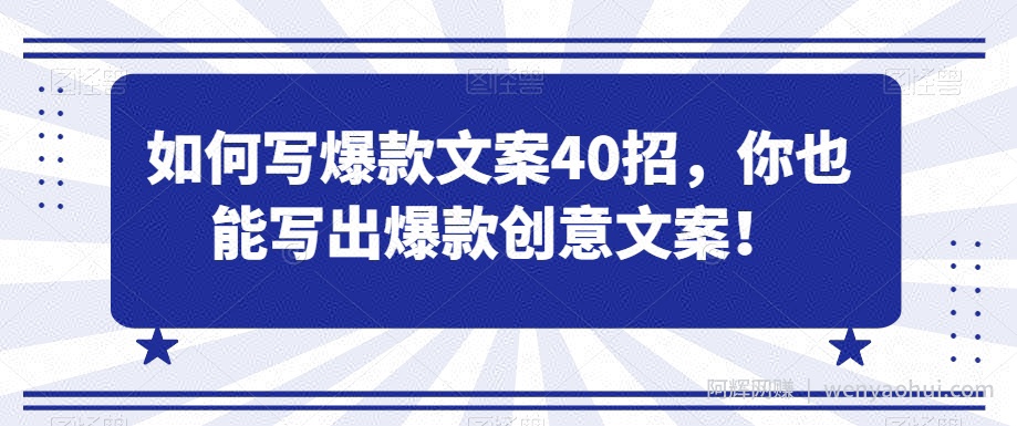 如何写爆款文案40招,你也能写出爆款创意文案