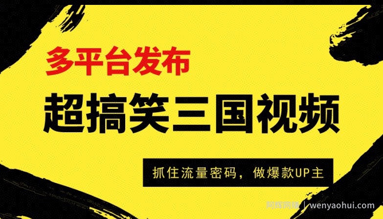 超搞笑三国视频收益破万,多平台变现,抓住流量密码,做爆款UP主
