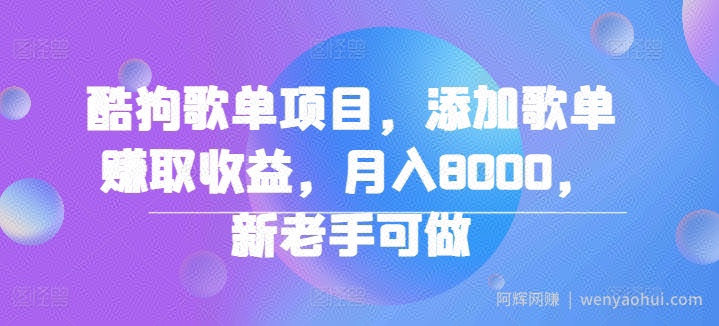 酷狗歌单项目，添加歌单赚取收益，月入8000，新老手可做