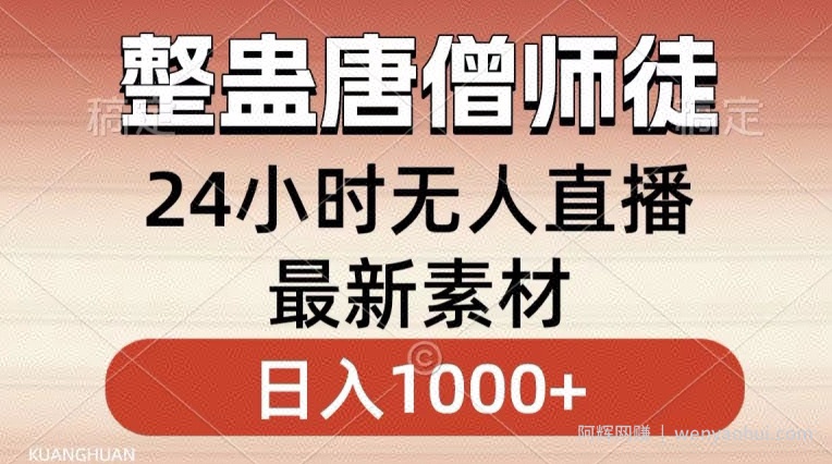 整蛊唐僧师徒四人，无人直播最新素材，小白也能一学就会就，轻松日入1000+【揭秘】