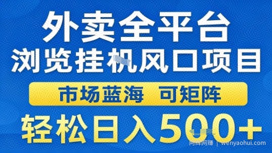 外卖全平台浏览挂G风口项目市场蓝海可矩阵轻松日入5张【揭秘】