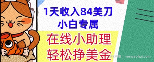 在线小助理，轻松挣美金，1天收入84美刀，懒人捡钱，小白必做项目