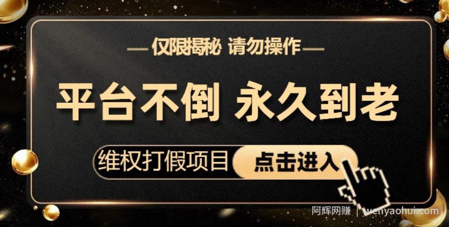 维权打假项目，电商平台不倒，项目长久到老，零投入，高回报，日入1000+（仅揭秘，勿操作）
