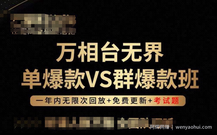 万相台无界单爆款VS群爆款班，选择大于努力，让团队事半功倍!