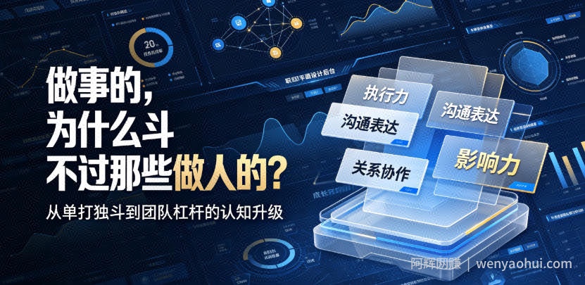 付费文章：做事的，为什么斗不过那些做人的？