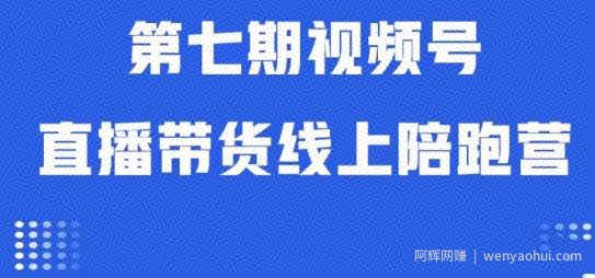 视频号直播带货线上陪跑营第七期：算法解析+起号逻辑+实操运营