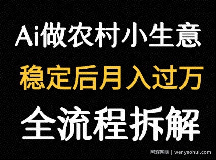 用DeepSeek写农村小生意做流量主 篇篇都是大爆文