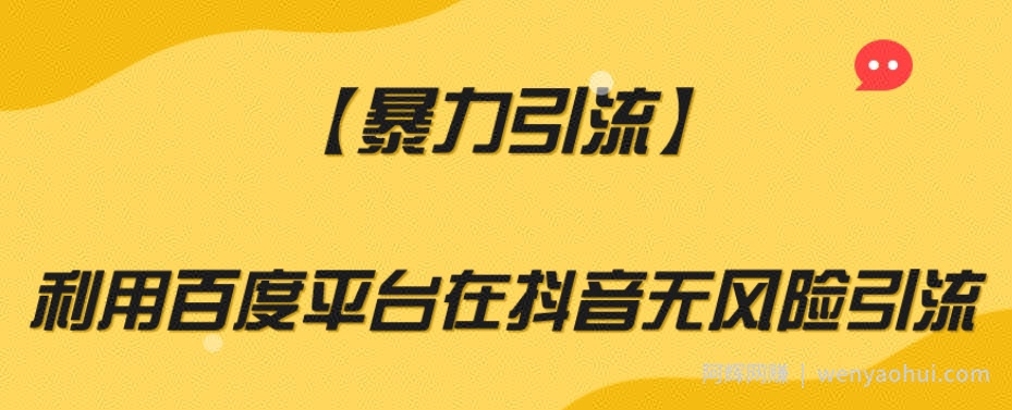 【暴力引流】利用百度平台在抖音无风险引流【揭秘】