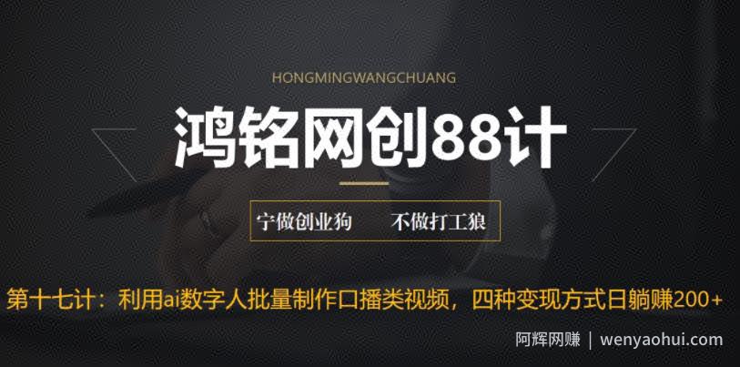 鸿铭网创88计之第十七计：外面收费3980的项目，利用AI数字人批量做口播类视频,四种变现方式，日躺赚200+