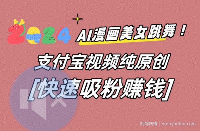 AI动漫美女跳舞视频，无脑搬运原创视频，多项引流方式【揭秘】
