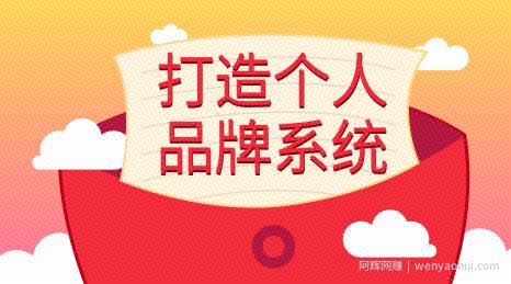 王通:打造个人品牌系统的五个步骤,拥有自己的粉丝,轻松赚别人打工一年的收入