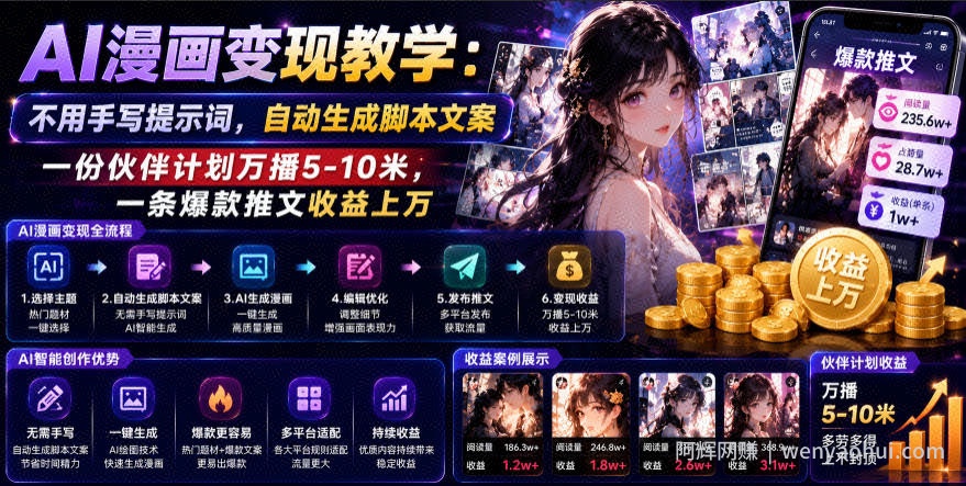 AI漫画变现教学：不用手写提示词，自动生成脚本文案，一份伙伴计划万播5-10米，一条爆款推文收益上W