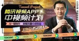 冷门项目，腾讯视频中视频计划，AI一键制作，刷爆流量分成，日收益2000+【揭秘】