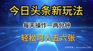 今日头条新玩法，每天操作一两分钟，轻松日入多张【揭秘】