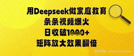 用Deepseek做家庭教育条条视频爆火日收几张，矩阵放大效果翻倍
