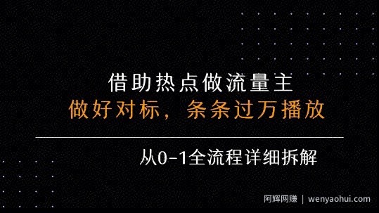 借力热点，乘顺风车玩流量主，条条过万播放， 每月收益5k+，从0-1全流程详细拆解