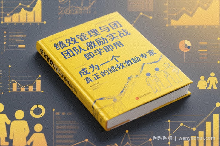 绩效管理与团队激励实战，即学即用，成为一个真正的绩效激励专家