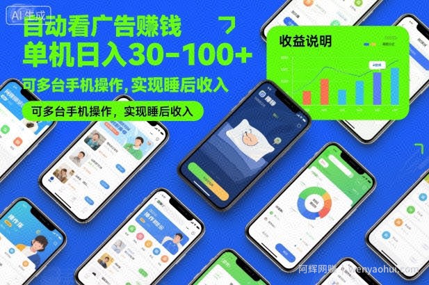 自动看广告賺米，单机日入30-100+，可多台手机操作，实现睡后收入【揭秘】