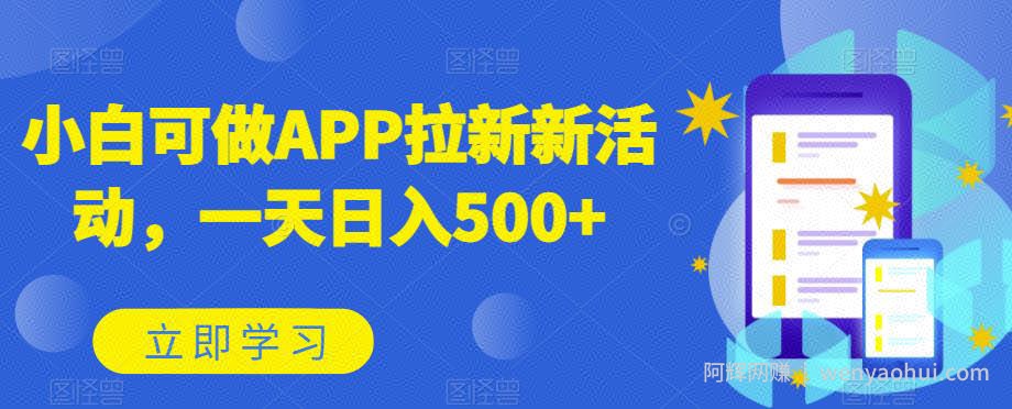 小白可做APP拉新新活动，一天日入500+