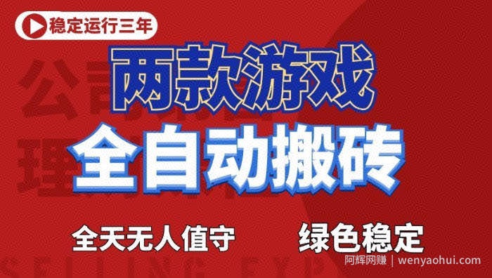 海外游戏全自动搬砖，日入1k+，全天无人值守，绿色稳定！【揭秘】