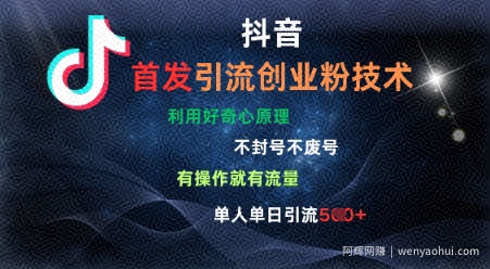 抖音最新引流创业粉技术，不封号、不废号， 有操作就有流量，单人单日引流500+