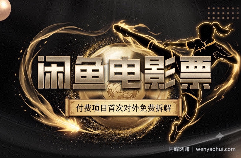 一部功夫女足，再次颠覆了我对闲鱼电影票的认知，旺季一月打底1W+
