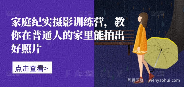 家庭纪实摄影训练营，教你在普通人的家里能拍出好照片