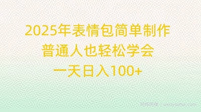 2025年表情包简单制作，普通人也轻松学会，一天日入1张