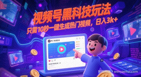 视频号黑科技玩法，只需10秒一键生成热门视频，日入3k+【揭秘】