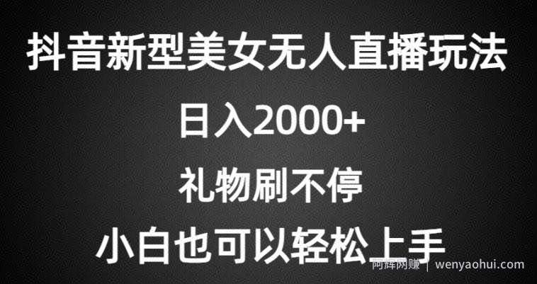 抖音新型美女无人直播玩法，礼物刷不停，小白轻松上手