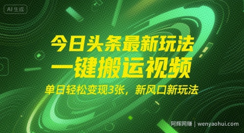 今日头条最新玩法，一键搬运视频，单日轻松变现3张， 新风口新玩法
