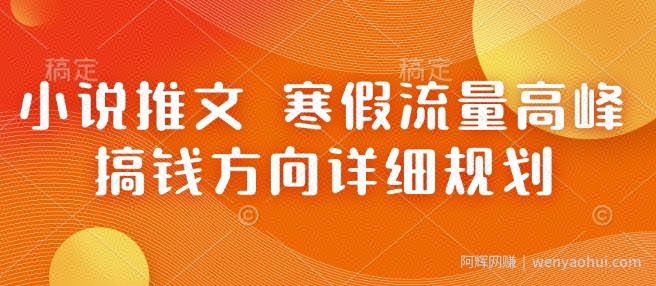 小说推文 寒假流量高峰 搞钱方向详细规划