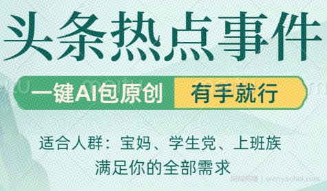 头条社会热点,一键AI撸包原创,日入几张,机不可失