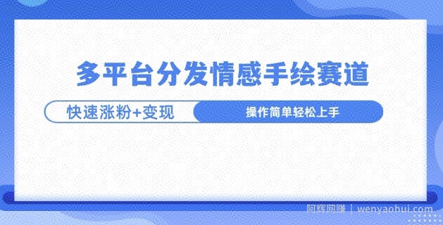 视频号手绘情感语录赛道玩法，快速涨粉+创作者计划收益