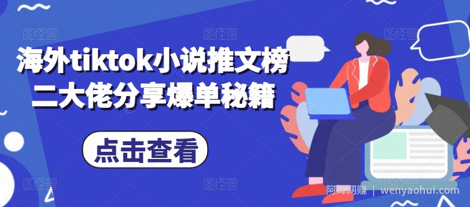 海外tiktok小说推文榜二大佬分享爆单秘籍