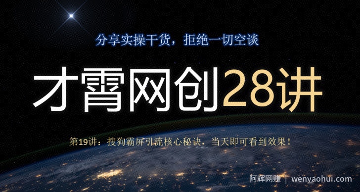 才霄网创28讲第19讲：搜狗霸屏引流核心秘诀，当天即可看到效果！