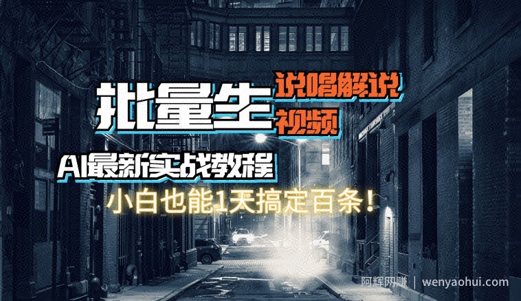 【AI最新实战教程】批量生成说唱解说视频，小白也能1天搞定百条