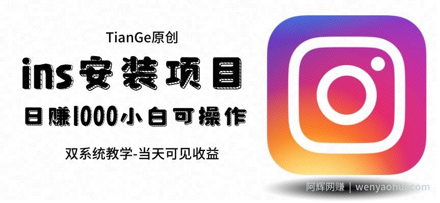 帮别人安装ins，一单赚10元-30元不等，可以日入千元（当天见收益）【揭秘】
