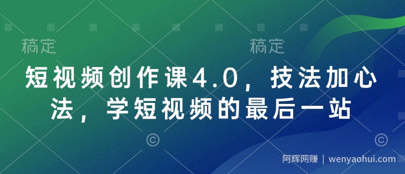 短视频创作课4.0，技法加心法，学短视频的最后一站