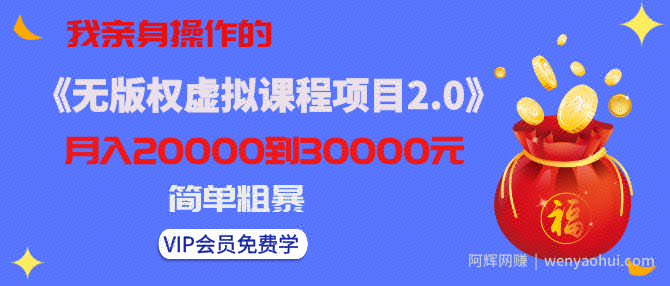 黄岛主：我亲身操作的《无版权虚拟课程项目2.0》月入2-3-5W！简单粗暴！
