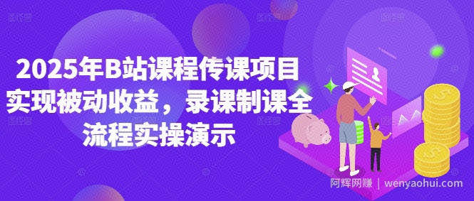 2025年B站课程传课项目实现被动收益，录课制课全流程实操演示