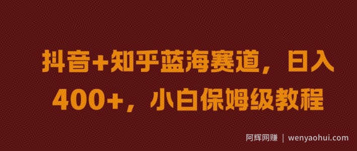 抖音+知乎蓝海赛道，日入几张，小白保姆级教程【揭秘】