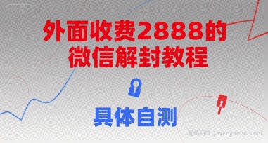 外面收费2888的微信解封教程，具体自测