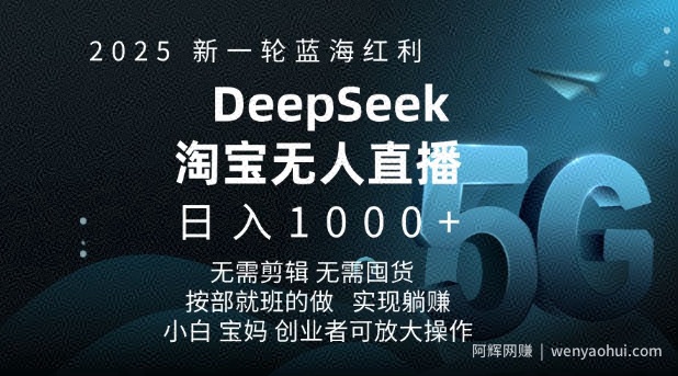 2025新一轮蓝海红利淘宝deepseek独家推出淘宝无人直播5.0躺Z项目，日入多张