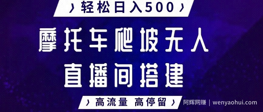 摩托车爬坡无人直播间搭建教程，高流量高停留，轻松日入500+