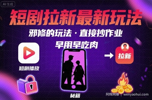 解锁短剧拉新最新玩法，邪修的玩法，直接抄作业，早用早吃肉