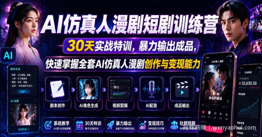 AI仿真人漫剧短剧训练营，30天实战特训，暴力输出成品，快速掌握全套AI仿真人漫剧创作与变现能力